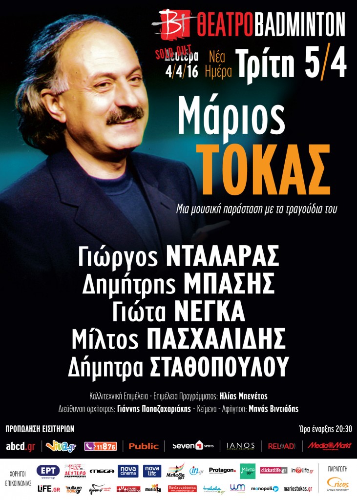 Μάριος Τόκας – Μια μουσική παράσταση με τα τραγούδια του