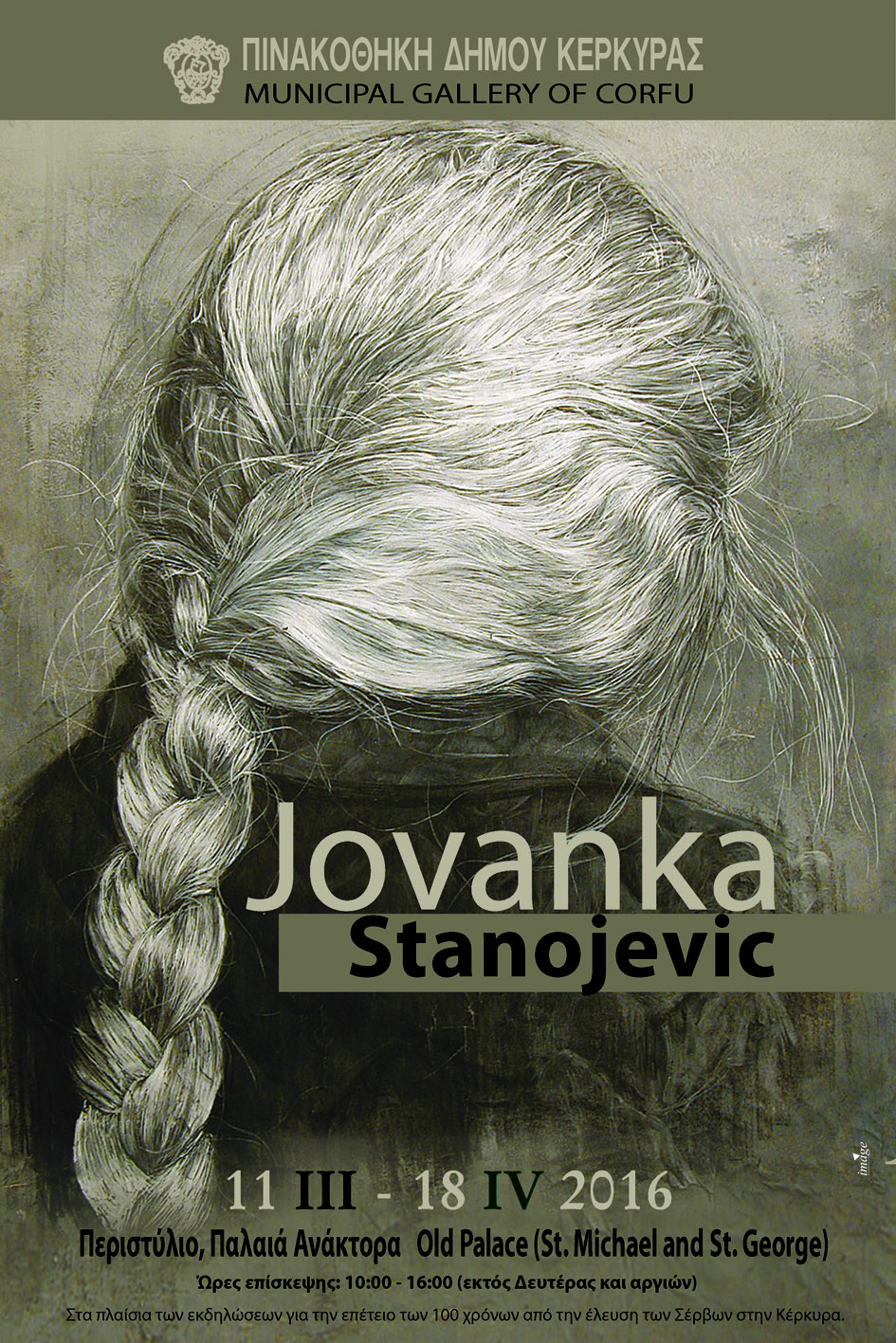 Κέρκυρα: Η Jovanka Stanojevic στη Δημ. Πινακοθήκη