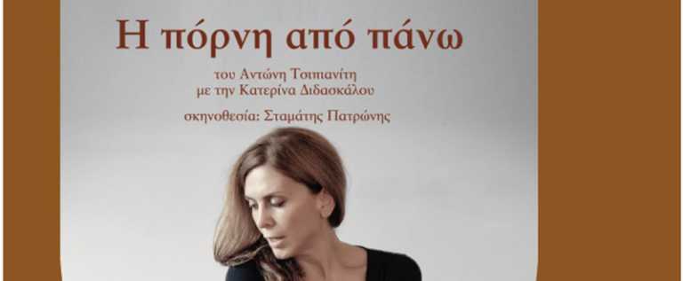 “Η πόρνη από πάνω”: Θεατρική παράσταση για την Ημέρα της Γυναίκας διοργανώνει το Εργατοϋπαλληλικό Κέντρο Πάτρας