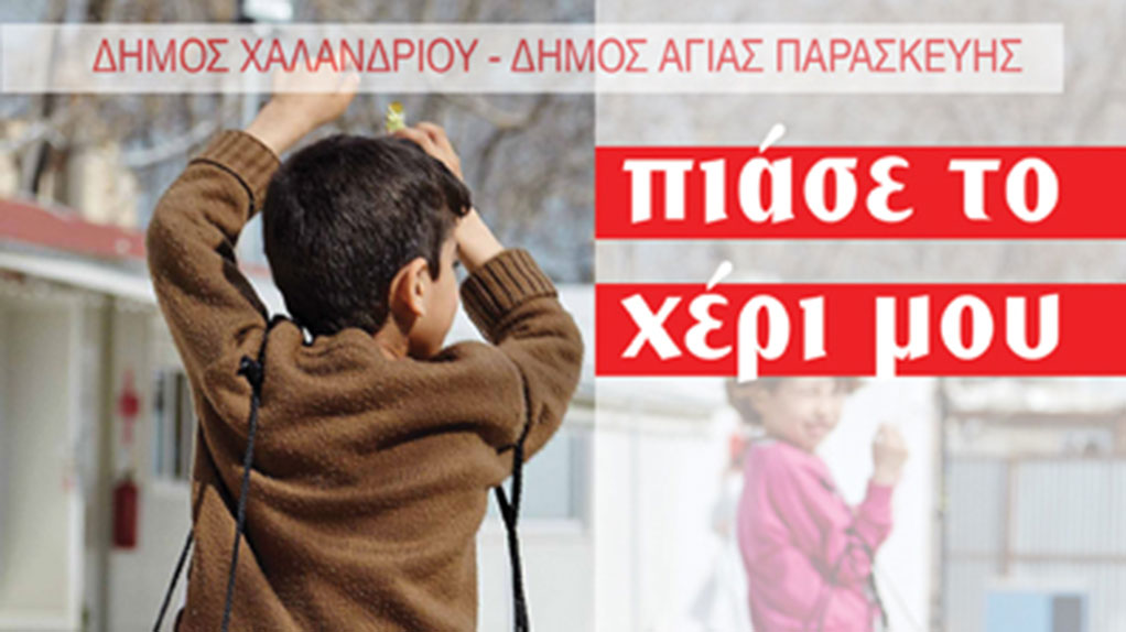 «Πιάσε το χέρι μου»: Συνεχίζεται η καμπάνια στους Δήμους Χαλανδρίου και Αγίας Παρασκευής