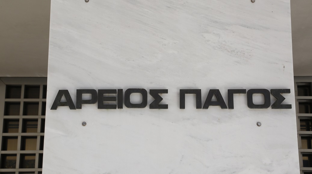 Άρειος Πάγος: Συνταγματικοί οι περιορισμοί των εργατικών δικαιωμάτων λόγω μνημονίου ΙΙ