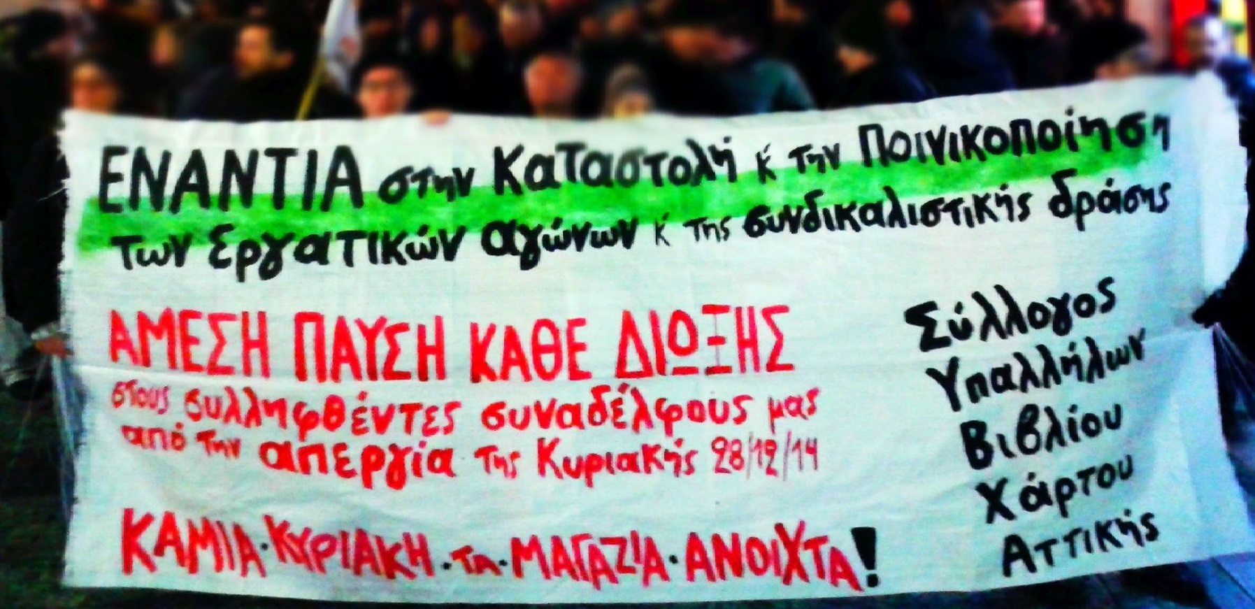 Συγκέντρωση στα δικαστήρια στις 23 Mαρτίου για δίκη από τη “Μάχη της Κυριακάτικης Αργίας”