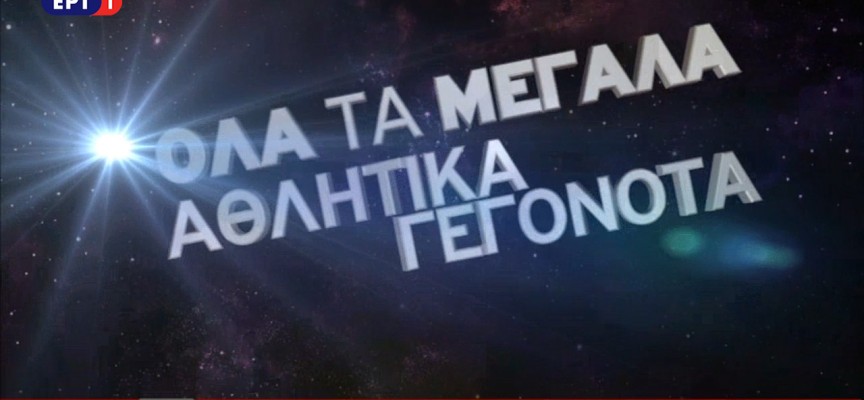 Τα μεγαλύτερα αθλητικά γεγονότα αποκλειστικά στην ΕΡΤ (vid)