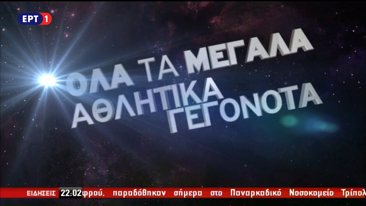 Τα μεγάλα αθλητικά γεγονότα αποκλειστικά στην ΕΡΤ (vid)