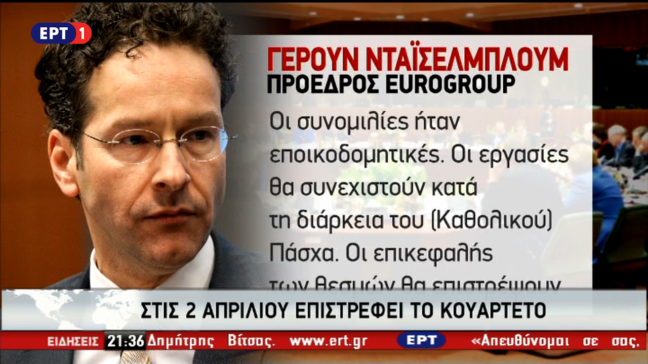 Στην τελική ευθεία η αξιολόγηση (vid)