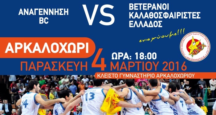Ηράκλειο: «Συμπαίκτες στη Ζωή» οι βετεράνοι μπασκετμπολίστες