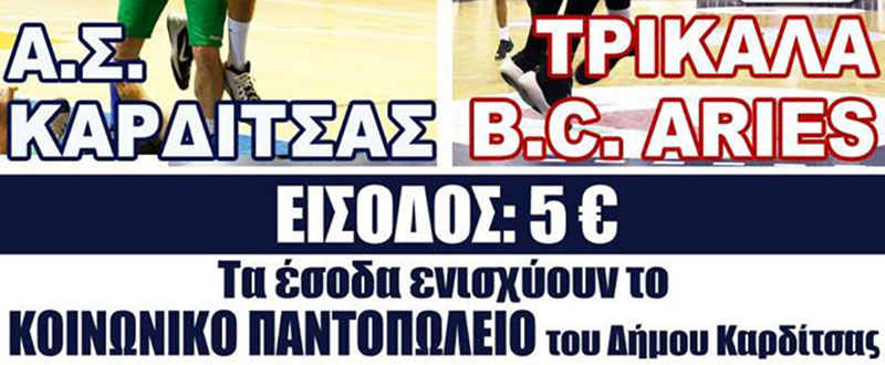 Ενισχύουν το Κοινωνικό Παντοπωλείο του Δήμου Καρδίτσας παίζοντας μπάσκετ