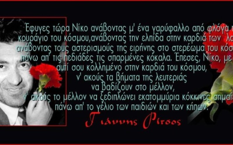 ΕΡΤ ΠΥΡΓΟΥ:Εκδηλώσεις τιμής στον Ν. Μπελογιάννη