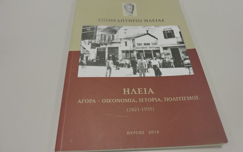Πύργος: Η οικονομικοκοινωνική εξέλιξη του τόπου σε βιβλίο