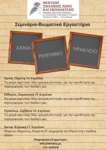 biwmatika-ergasthria-toy-moyseioy-sxolikhs-zwhs-kai-ekpaideyshs-sthn-krhth-1-724x1024