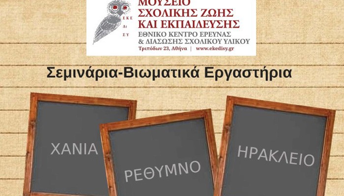 Χανιά: Το Μουσείο Σχολικής Ζωής και Εκπαίδευσης ταξιδεύει στην Κρήτη