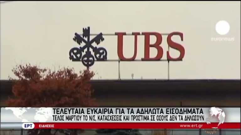 Τελευταία ευκαιρία για τα αδήλωτα εισοδήματα