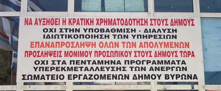 Αντιπαραθέσεις για την εθελοντική εργασία στο Δήμο Βύρωνα – Αντιδράσεις των εργαζομένων