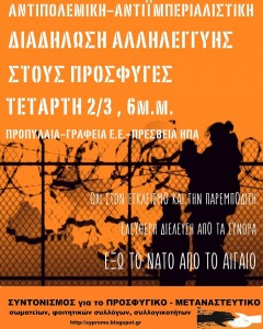 Συλλαλητήριο αλληλεγγύης στους πρόσφυγες την Τετάρτη 2 Μαρτίου στην Αθήνα