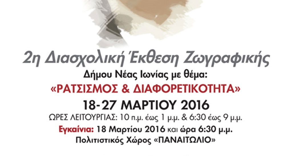 “Ρατσισμός και διαφορετικότητα”: 2η διασχολική έκθεση ζωγραφικής