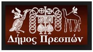Φλώρινα: Σχέδιο φιλοξενίας Προσφύγων από το Δήμο Πρεσπών