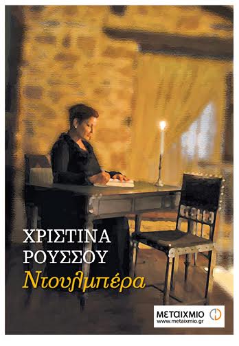 Σέρρες: Εκδήλωση βιβλιοπαρουσίασης