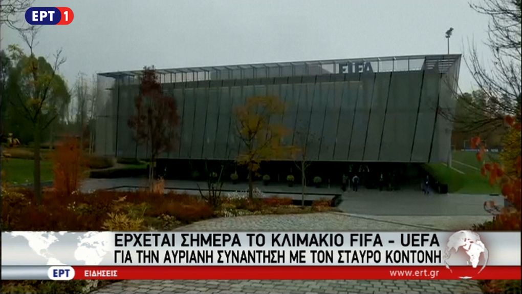 Tην Τετάρτη το κλιμάκιο της UEFA και FIFA συναντάται με Κοντονή (vid)