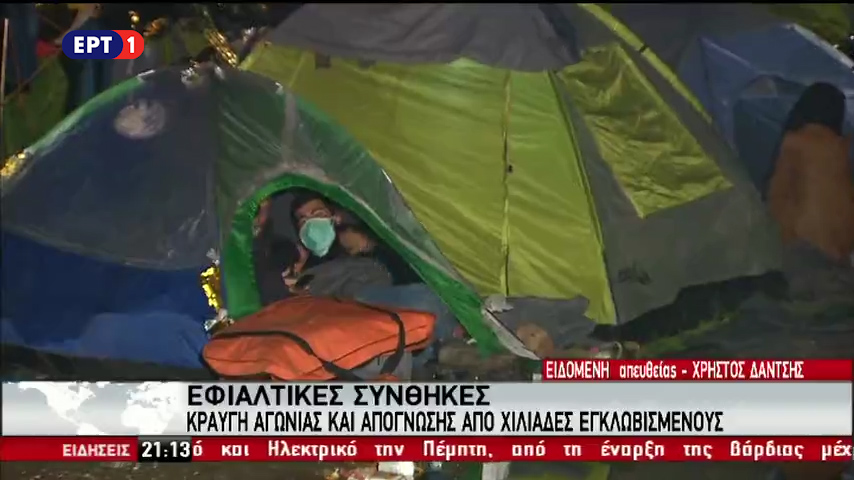 Κραυγή αγωνίας και απόγνωσης από χιλιάδες εγκλωβισμένους στην Ειδομένη (vid)