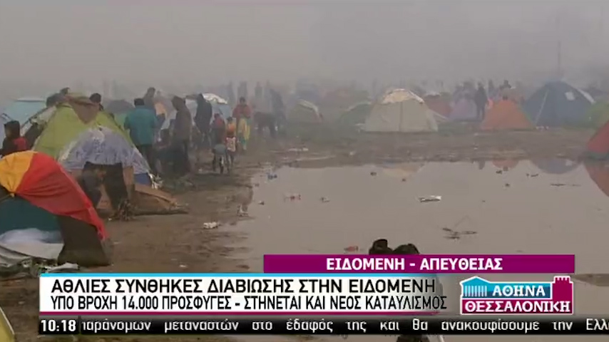 Με υψηλή πίεση στην Ειδομένη αναζητούνται λύσεις και ελπίδα για τους πρόσφυγες (vid)