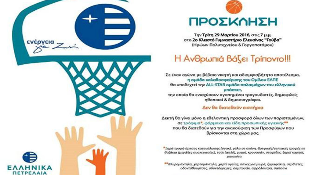 Παίζουν μπάσκετ και συγκεντρώνουν είδη για τους πρόσφυγες