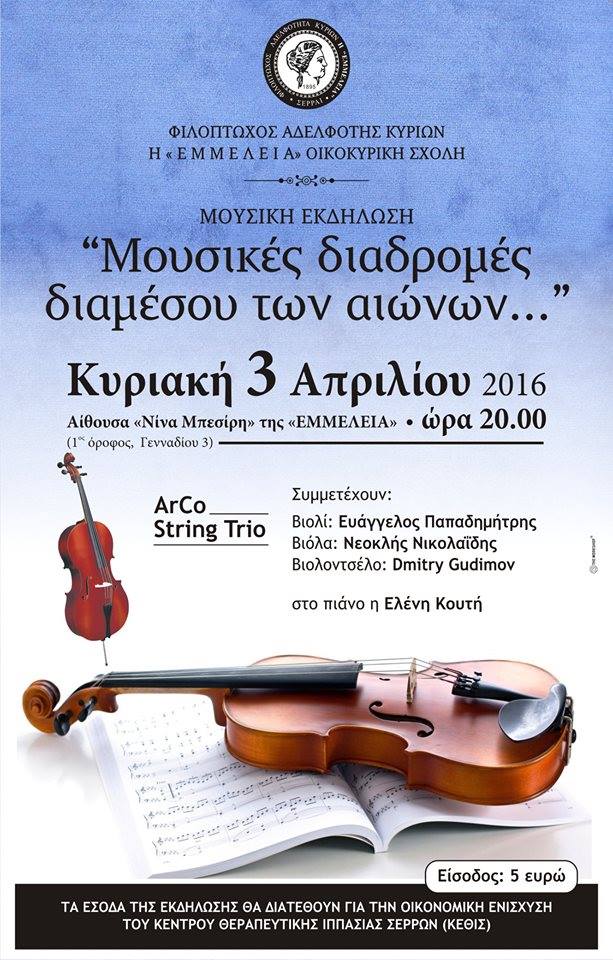 Σέρρες: Συναυλία για το ΚΕΘΙΣ