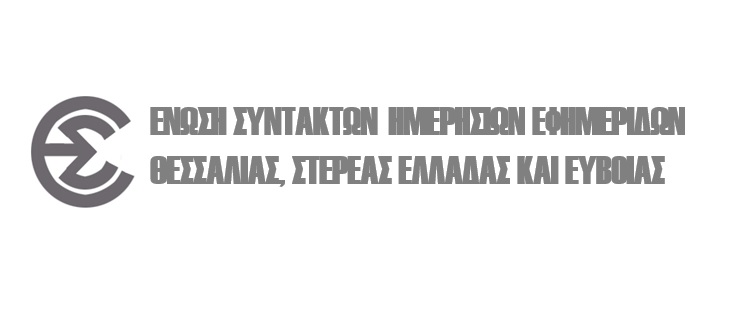 Ένωση Συντακτών Θεσσαλίας Στερεάς Ελλάδας και Εύβοιας: Ο Βόλος έχει υπερασπιστές απέναντι στην ύβρη και τη χυδαιολογία