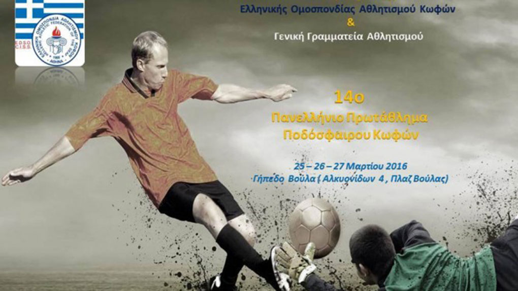 Στις 25-26-27 Μαρτίου το 14ο Πανελλήνιο πρωτάθλημα ποδοσφαίρου κωφών