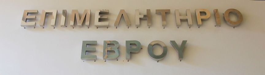 Ορεστιάδα: Ανάκληση της απόφασης υποβιβασμού του τελωνείου ζητά το Επιμελητήριο Έβρου