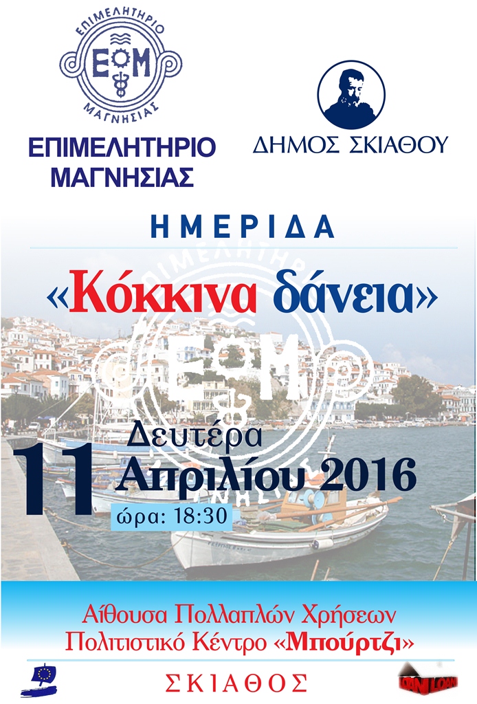 Βόλος: Ημερίδα του Επιμελητηρίου Μαγνησίας για τα «κόκκινα» δάνεια στη Σκιάθο