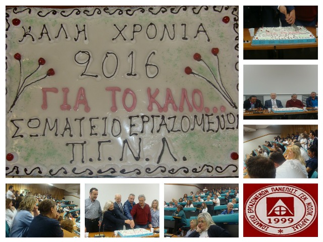 Λάρισα: Πρωτοχρονιάτικη πίτα έκοψαν οι εργαζόμενοι στο Πανεπιστημιακό Νοσοκομείο