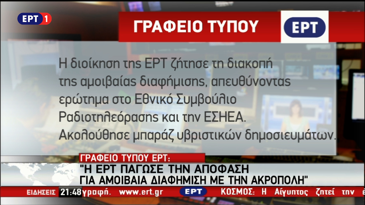 Αντιπαράθεση μεταξύ ΝΔ-Κυβέρνησης για το κύκλωμα των εκβιαστών και τον Μαυρίκο – Ανακοίνωση της ΕΡΤ (vid)