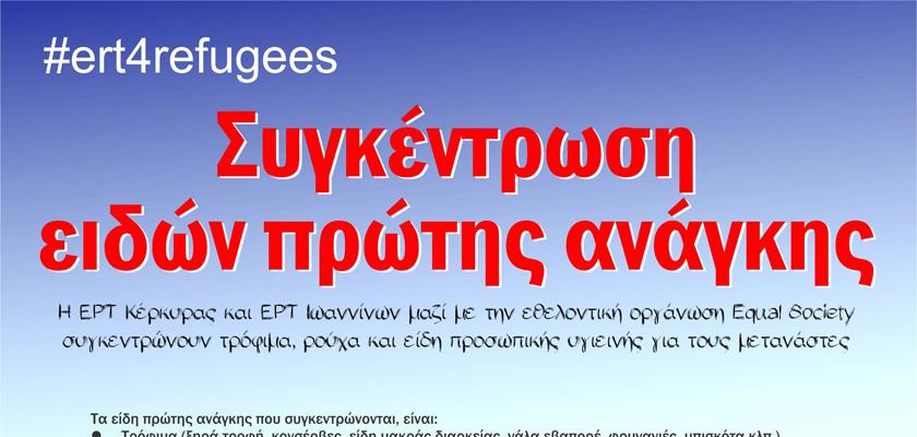 ΕΡΤ Κέρκυρας και Ιωαννίνων: Συγκέντρωση πρώτων ειδών για τους πρόσφυγες