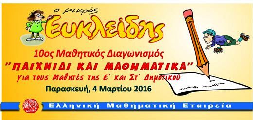 Τρίκαλα: Παιχνίδι και μαθηματικά με τον “μικρό Ευκλείδη”