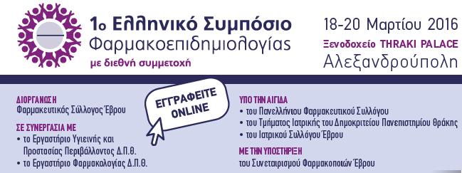 Αλεξανδρούπολη: Aπό  18-20 Μαρτίου το Ελληνικό Συμπόσιο Φαρμακοεπιδημιολογίας