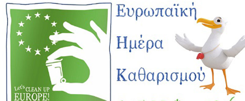 Ευρωπαϊκή Ημέρα Καθαρισμού των Ακτών το Μάιο – Εθελοντικούς καθαρισμούς οργανώνει η HELMEPA