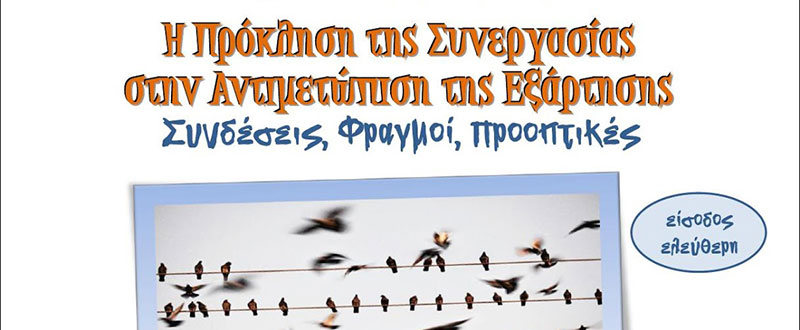 Hμερίδα για θέματα εξάρτησης από το Σωματείο των Εργαζομένων στα Κέντρα Πρόληψης της Χρήσης Εξαρτησιογόνων Ουσιών