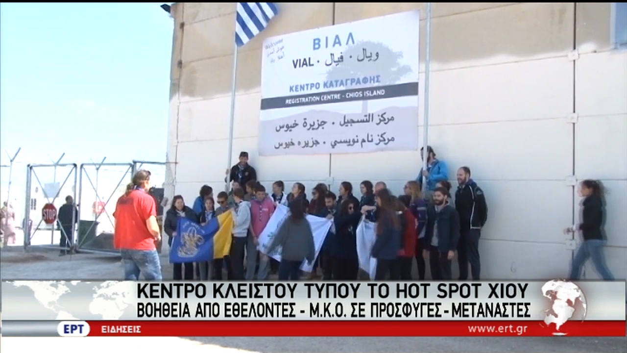 Αυτοψία της ΕΡΤ στο κλειστού τύπου hot spot της Χίου (vid)