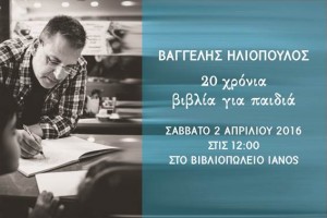 Βαγγέλης Ηλιόπουλος – 20 χρόνια βιβλία για παιδιά (vid)