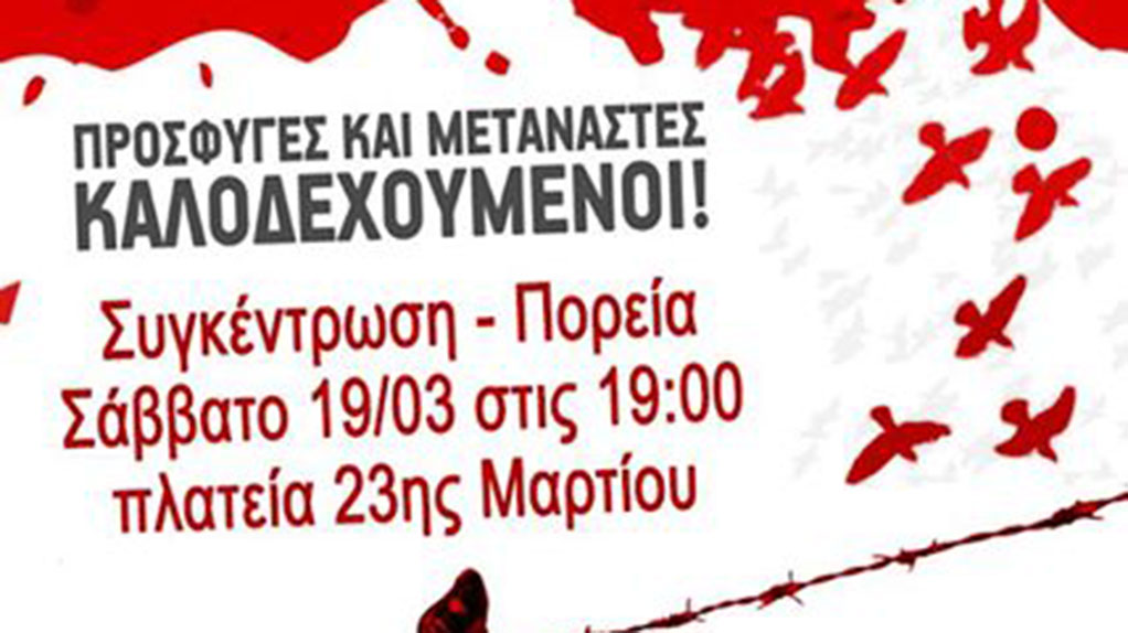 Καλαμάτα: Συγκέντρωση αλληλεγγύης σε πρόσφυγες και μετανάστες το Σάββατο 19 Μαρτίου
