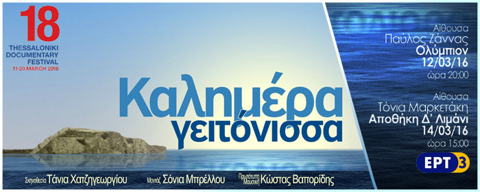 Δυναμική συμμετοχή της ΕΡΤ3 στο 18ο Φεστιβάλ Ντοκιμαντέρ Θεσσαλονίκης