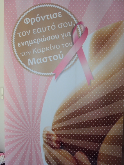 Αλεξανδρούπολη: Ημερίδα για την πρόληψη του καρκίνου του μαστού