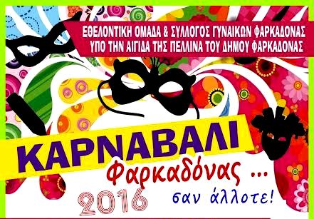 Τρίκαλα: Αναβιώνει… σαν άλλοτε το Καρναβάλι στον Δήμο Φαρκαδόνας