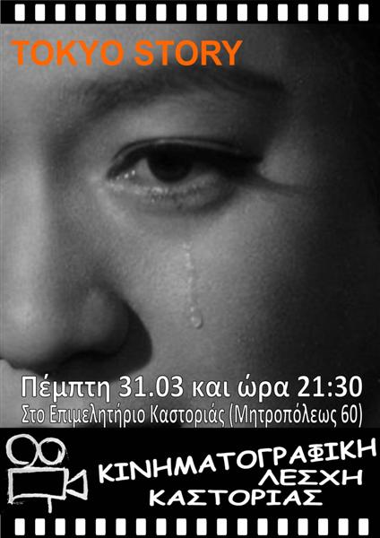Καστοριά: “Tokyo Story” από την Κινηματογραφική Λέσχη