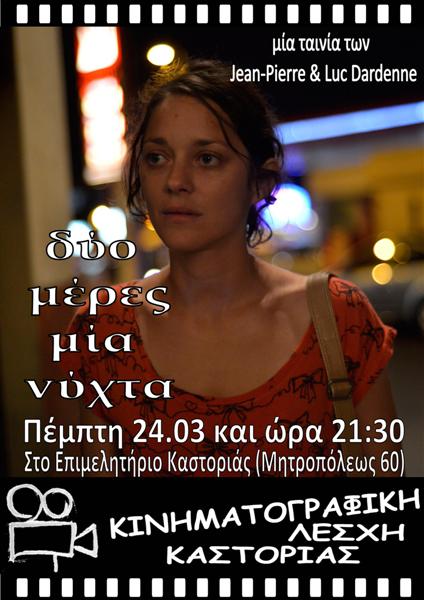 Καστοριά:«Δύο μέρες, μία νύχτα» από την Κινηματογραφική Λέσχη