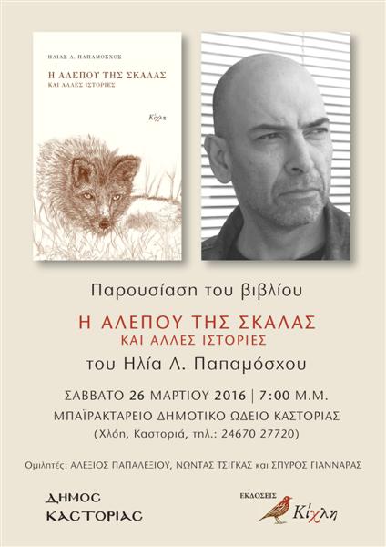 Καστοριά: «Η αλεπού της σκάλας και άλλες ιστορίες»