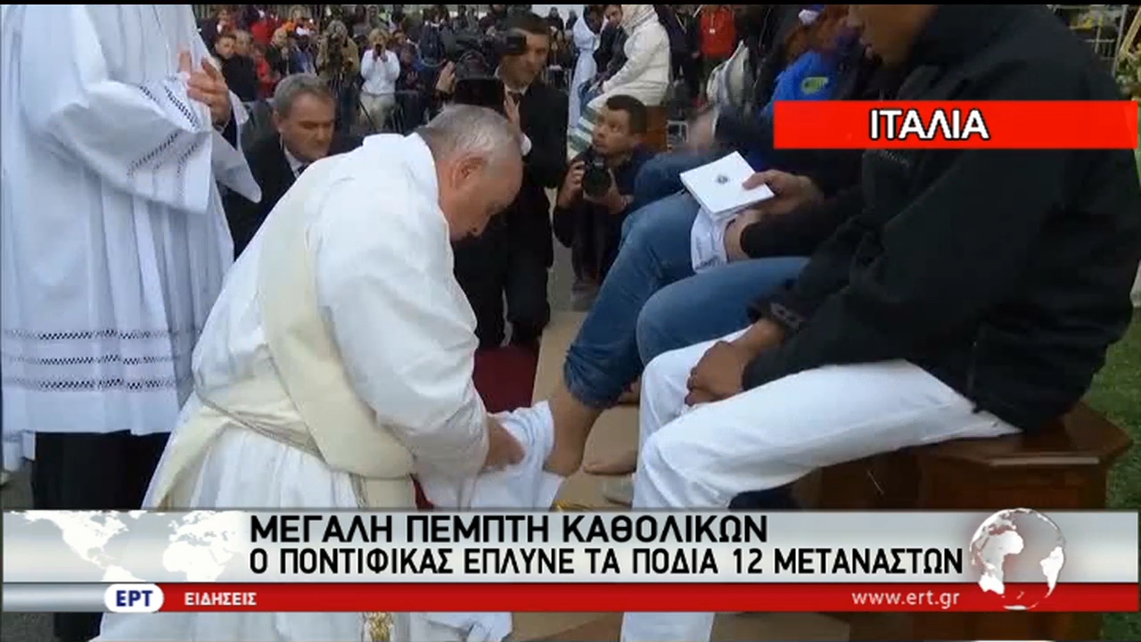 Τα πόδια δώδεκα μεταναστών έπλυνε ο Ποντίφικας (vid)