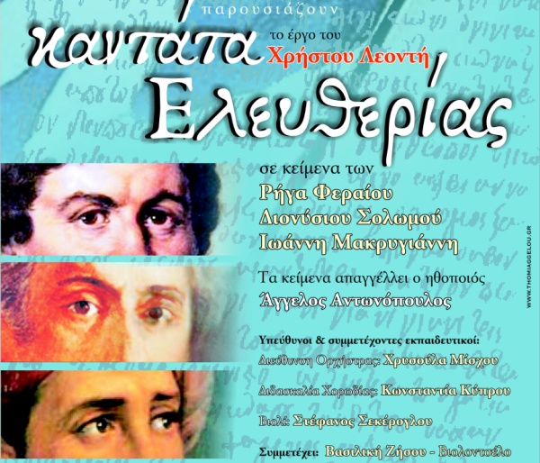 Καβάλα: «Καντάτα ελευθερίας» από το Μουσικό Σχολείο