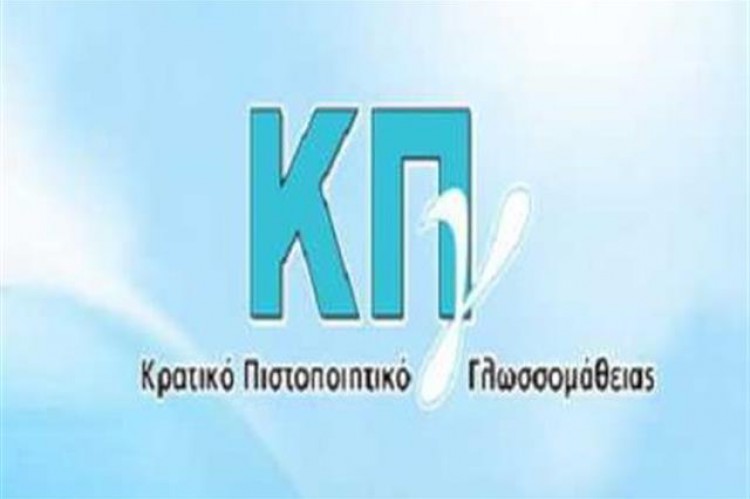 Φλώρινα: Παραλαβή πιστοποιητικών γλωσσομάθειας