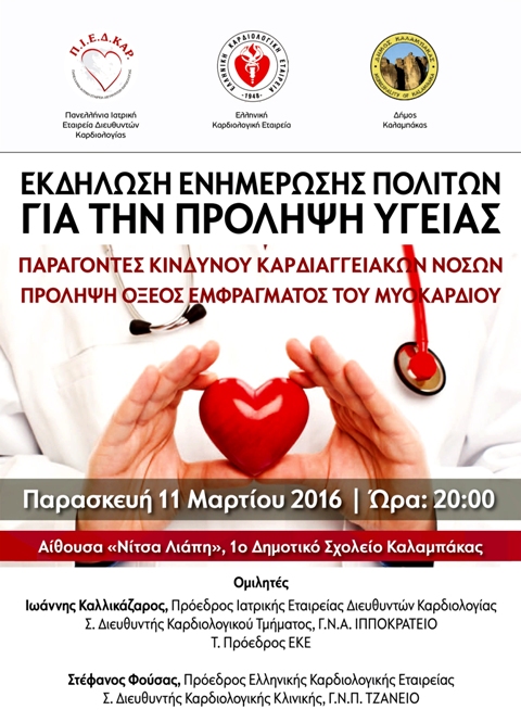 Τρίκαλα: Η πρόληψη υγείας στο επίκεντρο του 11ου Συνεδρίου καρδιαγγειακών παθήσεων στην Καλαμπάκα